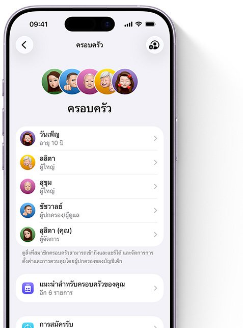หน้าจอ iPhone แสดงหน้า "ครอบครัว" ใน "การตั้งค่า" และ Memoji ของสมาชิกครอบครัวแต่ละคน โดยที่แต่ละอันมีพื้นหลังในวงกลมสีสวยงามเป็นของตัวเองและจัดเรียงเป็นชุดอยู่ด้านบน และมี Memoji ชุดเดียวกันแสดงเป็นรายการอยู่ด้านล่างเพื่อแสดงสมาชิกทั้งหมดของกลุ่มการแชร์กันในครอบครัว