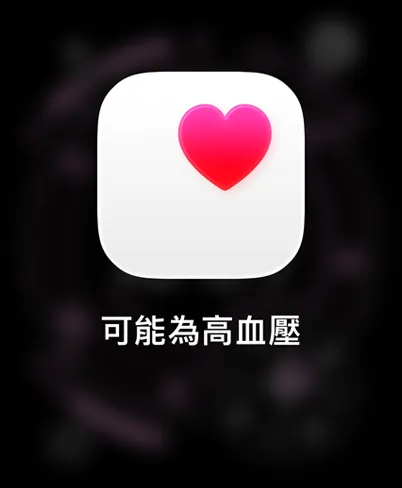 原色鈦金屬錶殼搭配藍色配亮藍色越野錶環的 Apple Watch Ultra 3，展示可能為高血壓的通知，圖示為白色方框內的粉色愛心
